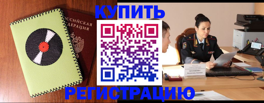 прописка 2025 в Соль-Илецке